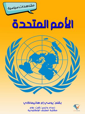 cover image of الأمم المتحدة